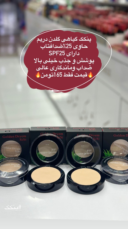 پنکک گیاهی گلدندریم مات و مخملی