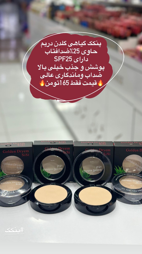 پنکک گیاهی گلدندریم مات و مخملی