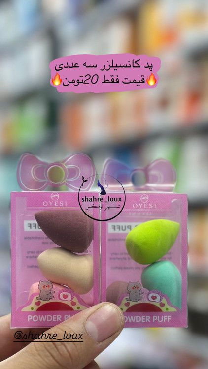 پد کانسیلر 3 عددی